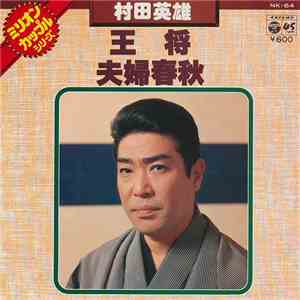 村田英雄 - 王将 / 夫婦春秋