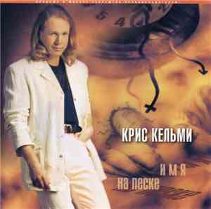 Крис Кельми - Имя На Песке