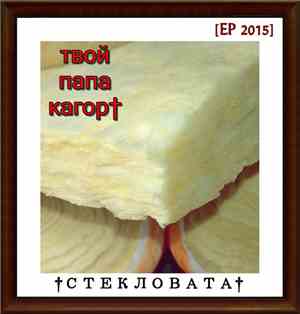 твой папа кагор† - стекловата