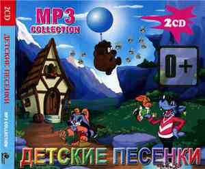 Various - Детские Песенки - MP3 Collection