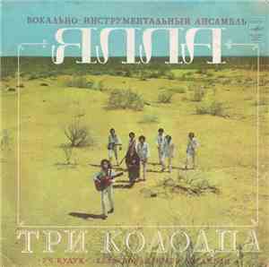 Ялла - Три Колодца