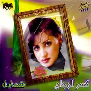 شمايل - كسر الزجاج