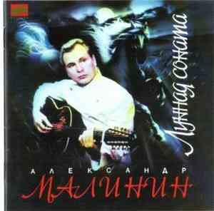Александр Малинин - Лунная Соната