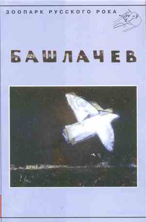 Башлачев - V