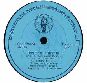 Георг Отс - Вечерняя Песня / Вальс Ожидания