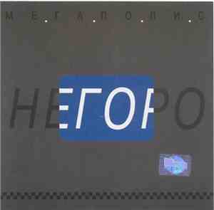 М.Е.Г.А.П.О.Л.И.С. - Негоро