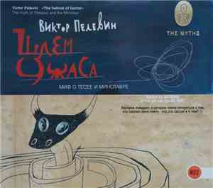 Виктор Пелевин - Шлем Ужаса