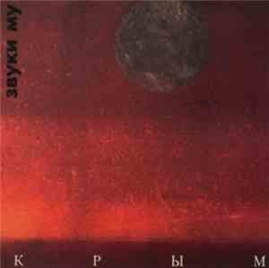 Звуки Му - Крым