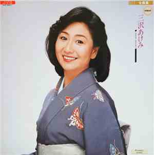 三沢あけみ - 全曲集