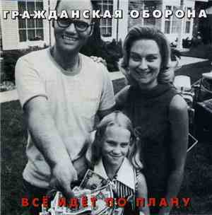Гражданская Оборона - Всё Идет По Плану