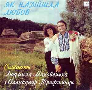 Людмила Маковецька I Олександр Трофимчук - Як Надійшла Любов
