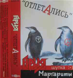 Margenta - Отлетались. Ария Маргариты