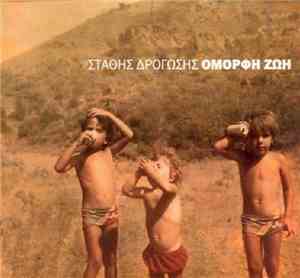 Στάθης Δρογώσης - Όμορφη Ζωή