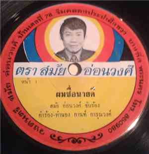 สมัย อ่อนวงศ์ - ผมชื่อนายดี / ดังจนได้
