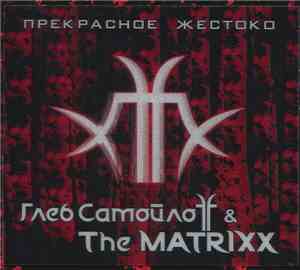 Глеб Самойлoff & The Matrixx - Прекрасное Жестоко