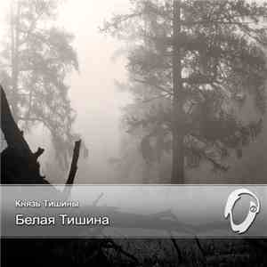 Князь Тишины - Белая тишина