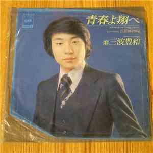 Minami Toyokazu - 青春よ翔べ
