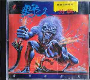 Various - 野人特輯 / 瘋狂迪斯可