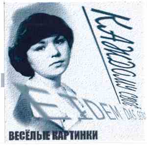 Весёлые Картинки - Jedem Das Seine. Каждому Своё
