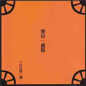 テロル倶楽部 - 東京一番街