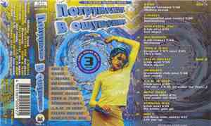 Various - Погружение В Ощущение 3