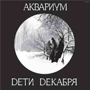 Аквариум - Дети Декабря