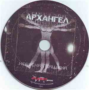 Архангел - Небесна Машина