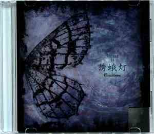 Crucifixion  - 十三月ノ明晰夢 第八夜 「誘蛾灯」