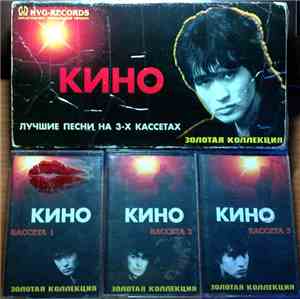 Кино - Золотая Коллекция
