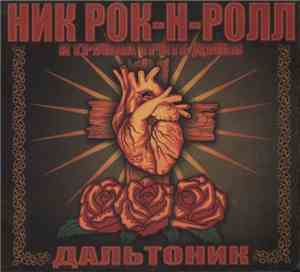 Ник Рок-Н-Ролл И Трите Души - Дальтоник