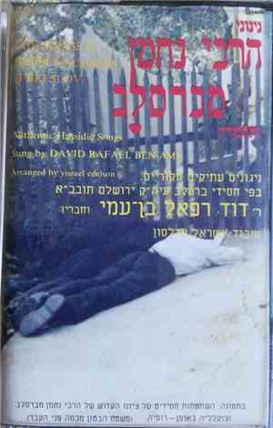 Rabbi Nachman, David Rafael Ben-Ami - The Songs Of Rabbi Nachman Of Breslov