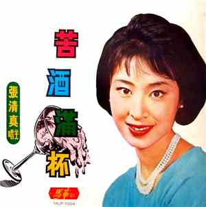 張清真 - 苦酒滿杯