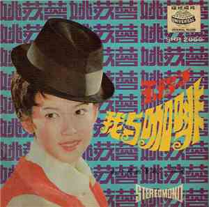 姚苏蓉 - 我與咖啡