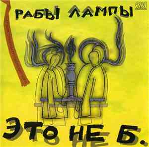 Рабы Лампы - Это Не Б.
