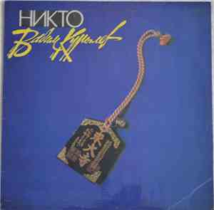 Вадим Курылев - Никто