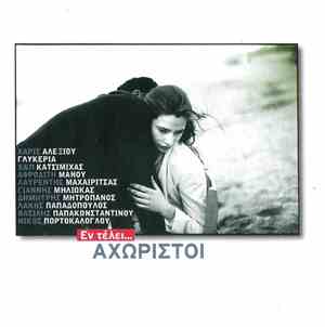 Various - Εν Τέλει ... Αχώριστοι