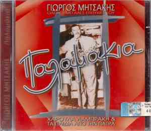 Γιώργος Μητσάκης - Χαρούλα Λαμπράκη & Τα Παιδιά Από Την Πάτρα - Παλαμάκια ( ...