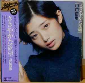 山口百恵 - ささやかな欲望