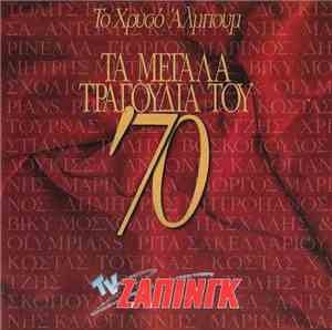 Various - Τα Μεγάλα Τραγούδια Του '70