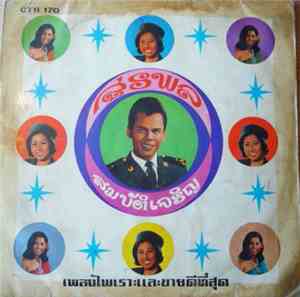 Various - สุรพล สมบัติเจริญ