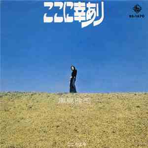 黒島健司 - ここに幸あり