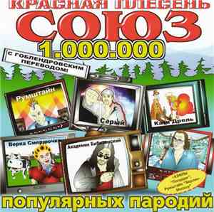 Красная Плесень - Союз Популярных Пародий 1.000.000