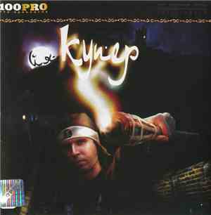 Купер - Йя