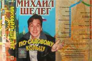 Михаил Шелег - По Садовому Кольцу