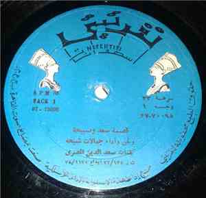 جمالات شيحة - قصة سعد وصبيحة