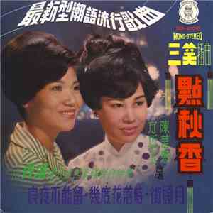 陳楚惠 & 方巧玉 - 點秋香