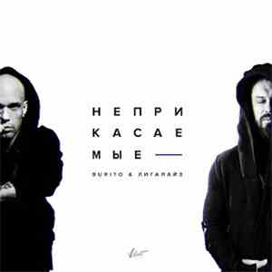 Burito & Лигалайз - Неприкасаемые