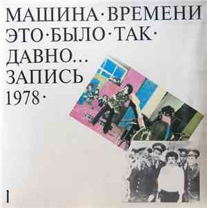 Машина Времени - Это Было Так Давно... (Запись 1978) - 1
