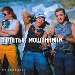 Отпетые Мошенники - MP3 Коллекция