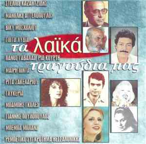 Various - Τα Λαϊκά Τραγούδια Μας